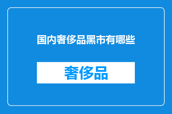国内奢侈品黑市有哪些