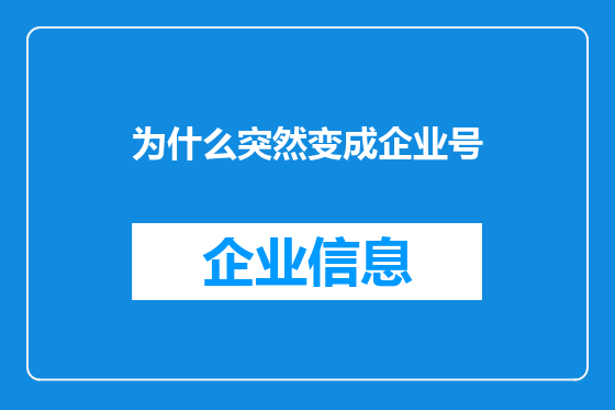 为什么突然变成企业号