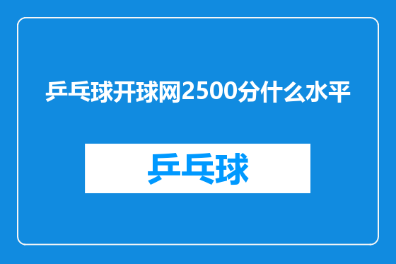 乒乓球开球网2500分什么水平