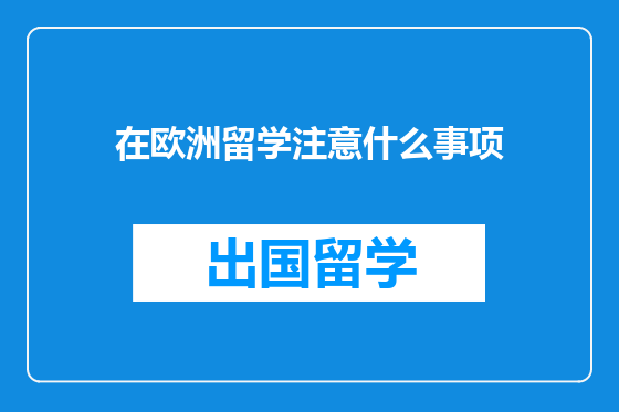 在欧洲留学注意什么事项