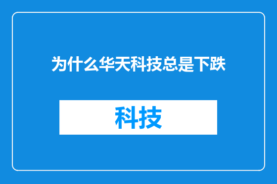 为什么华天科技总是下跌