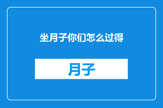 坐月子你们怎么过得
