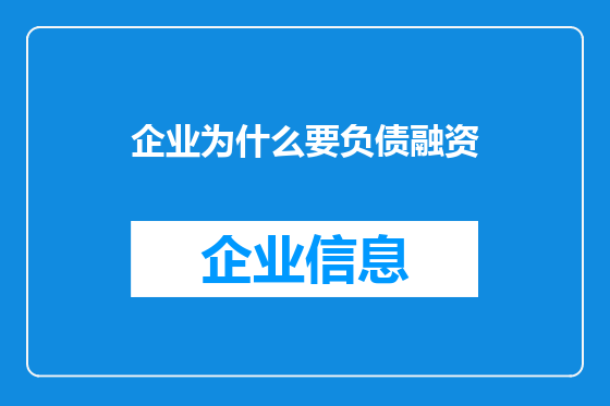 企业为什么要负债融资