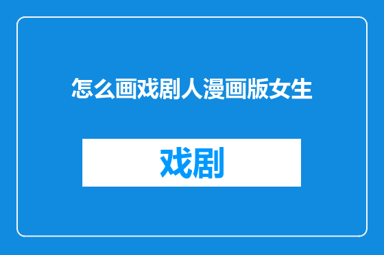 怎么画戏剧人漫画版女生