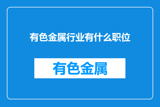 有色金属行业有什么职位