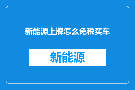 新能源上牌怎么免税买车