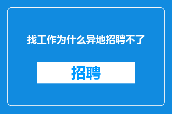 找工作为什么异地招聘不了