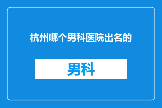 杭州哪个男科医院出名的
