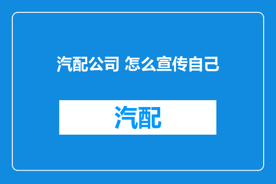 汽配公司 怎么宣传自己