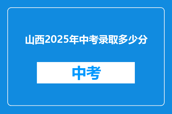 山西2025年中考录取多少分