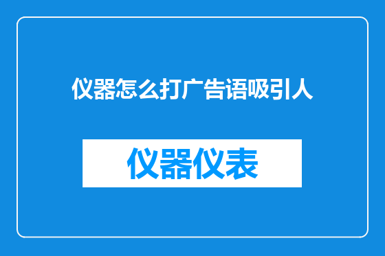 仪器怎么打广告语吸引人
