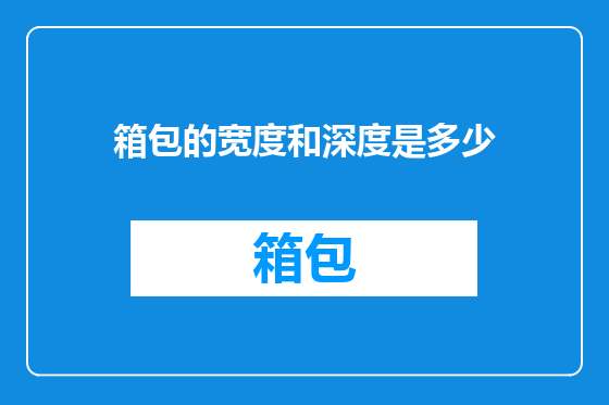 箱包的宽度和深度是多少