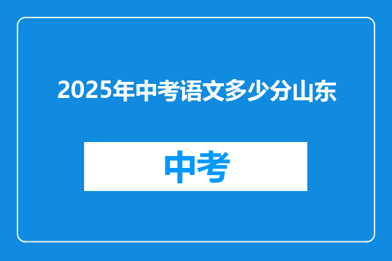 2025年中考语文多少分山东