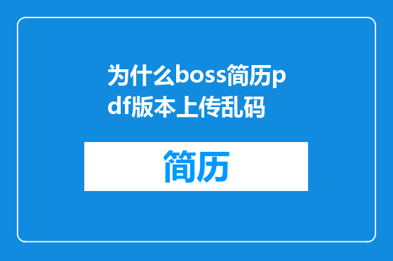 为什么boss简历pdf版本上传乱码