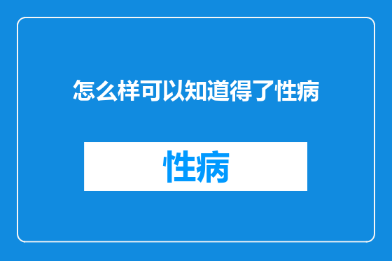 怎么样可以知道得了性病