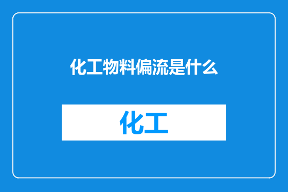化工物料偏流是什么
