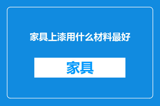 家具上漆用什么材料最好