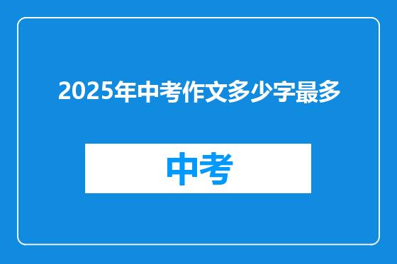 2025年中考作文多少字最多
