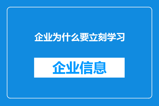 企业为什么要立刻学习