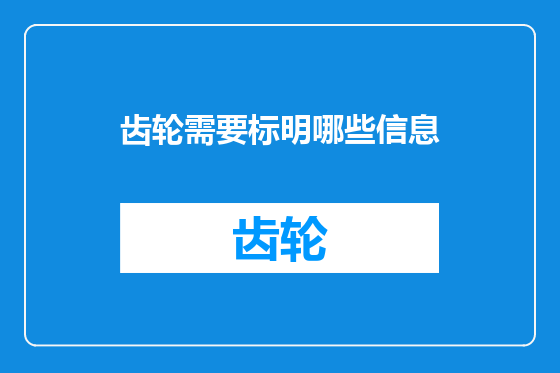 齿轮需要标明哪些信息