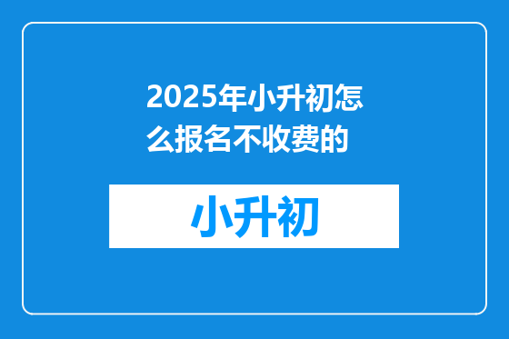 2025年小升初怎么报名不收费的