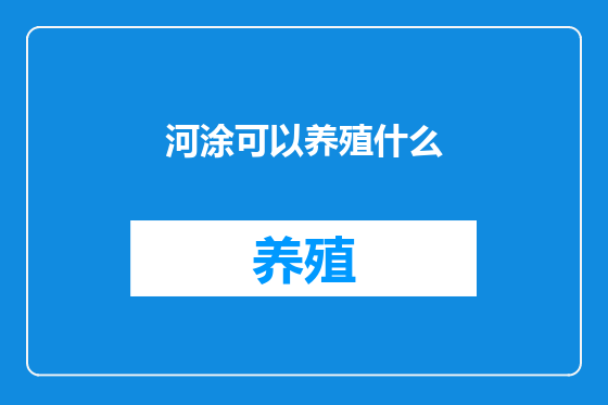 河涂可以养殖什么