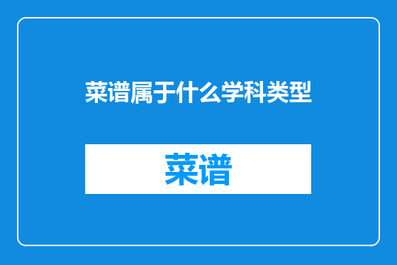菜谱属于什么学科类型