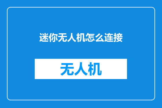 迷你无人机怎么连接