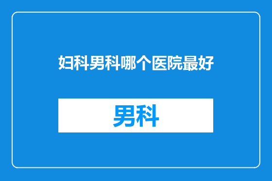 妇科男科哪个医院最好