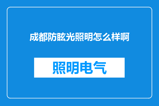 成都防眩光照明怎么样啊