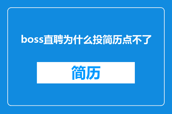 boss直聘为什么投简历点不了