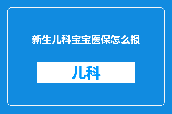 新生儿科宝宝医保怎么报