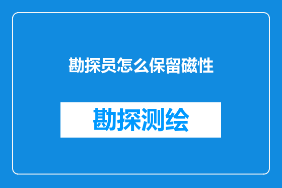 勘探员怎么保留磁性
