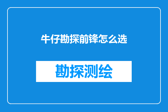 牛仔勘探前锋怎么选