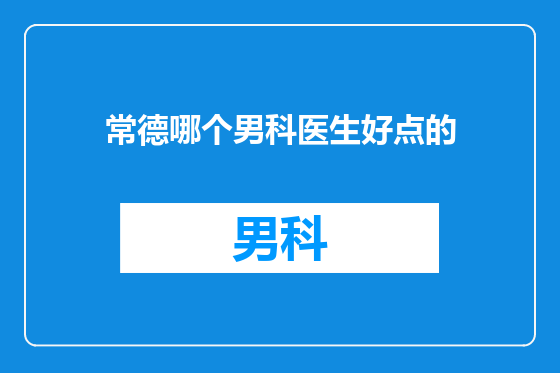 常德哪个男科医生好点的