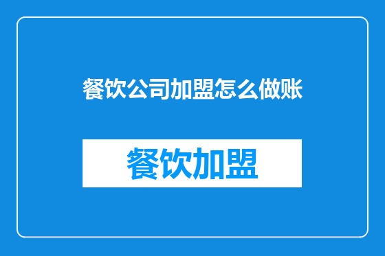 餐饮公司加盟怎么做账