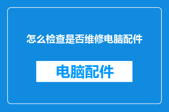 怎么检查是否维修电脑配件