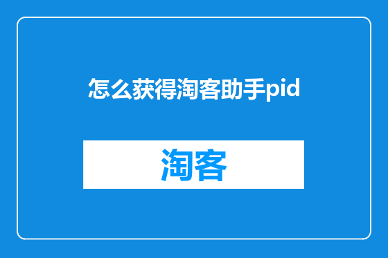 怎么获得淘客助手pid