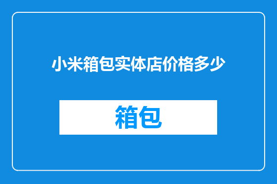 小米箱包实体店价格多少