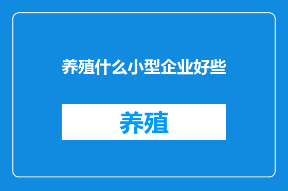 养殖什么小型企业好些