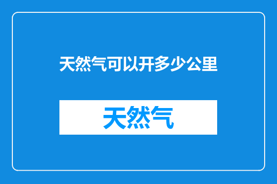 天然气可以开多少公里