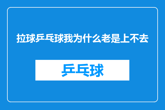 拉球乒乓球我为什么老是上不去
