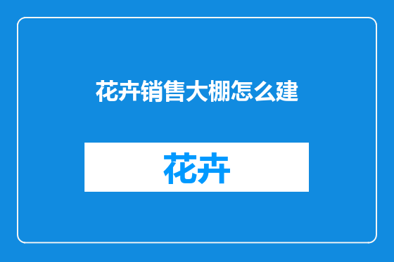 花卉销售大棚怎么建