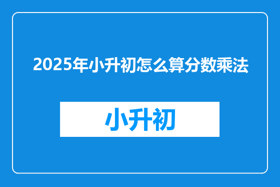 2025年小升初怎么算分数乘法