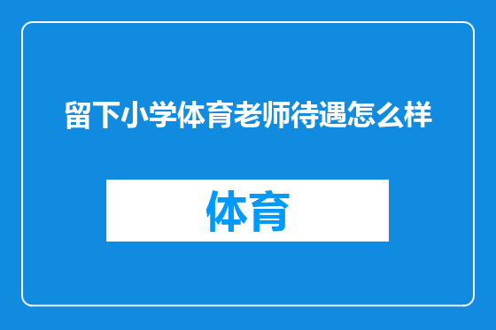留下小学体育老师待遇怎么样