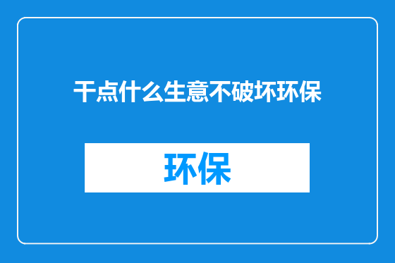 干点什么生意不破坏环保