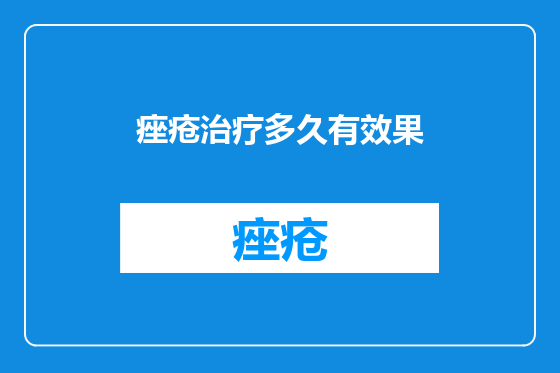 痤疮治疗多久有效果