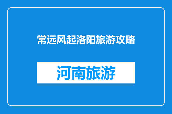 常远风起洛阳旅游攻略