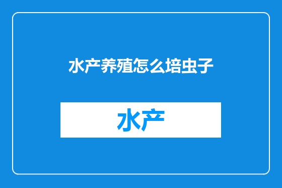 水产养殖怎么培虫子