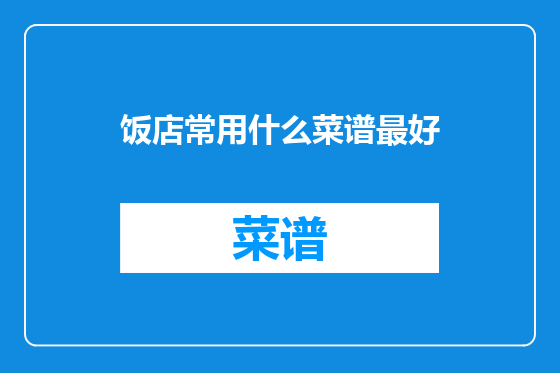 饭店常用什么菜谱最好